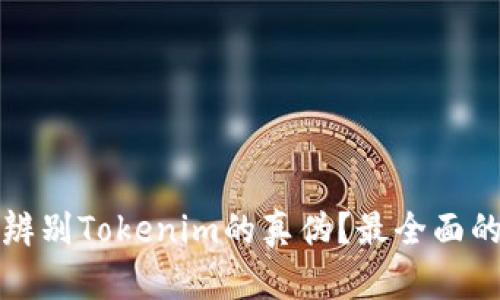如何辨别Tokenim的真伪？最全面的指南