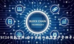 TRC20钱包官网：安全便捷的