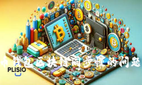 解决狗狗币钱包区块链同步慢的问题：全面指南