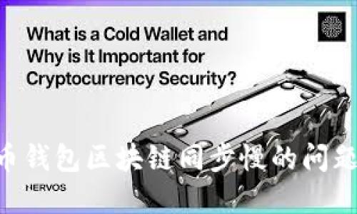 解决狗狗币钱包区块链同步慢的问题：全面指南