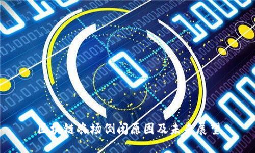 区块链农场倒闭原因及未来展望
