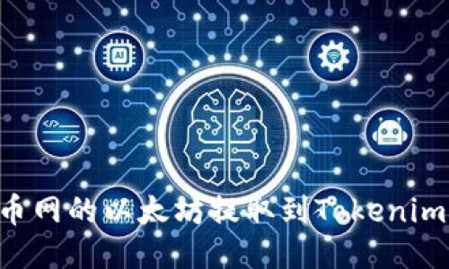 如何将火币网的以太坊提取到Tokenim：详尽指南