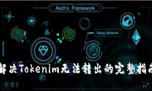 解决Tokenim无法转出的完整指南