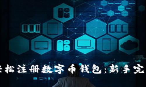如何轻松注册数字币钱包：新手完整指南
