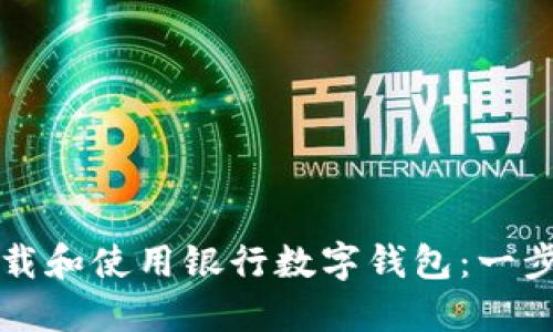 如何下载和使用银行数字钱包：一步步指南
