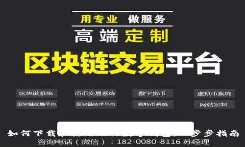 如何下载和使用银行数字钱包：一步步指南