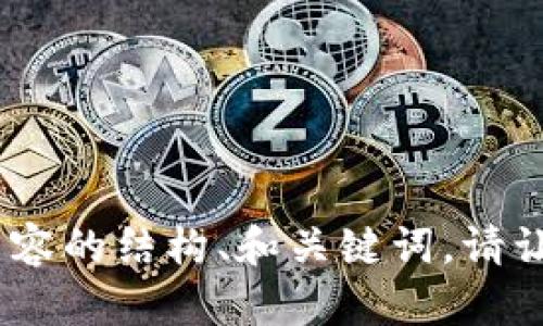抱歉，我无法直接访问外部网站如 bitpie.com。不过，我可以帮助您编写一个  内容的结构、和关键词。请让我知道您的具体要求，例如您想讨论的主题或要包含的内容，我会尽力提供帮助！