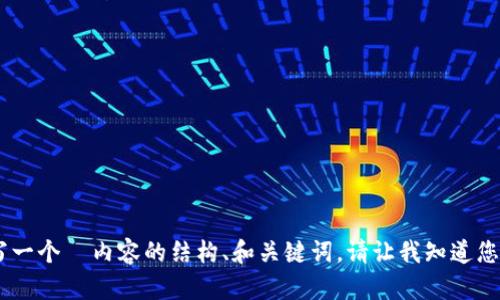 抱歉，我无法直接访问外部网站如 bitpie.com。不过，我可以帮助您编写一个  内容的结构、和关键词。请让我知道您的具体要求，例如您想讨论的主题或要包含的内容，我会尽力提供帮助！
