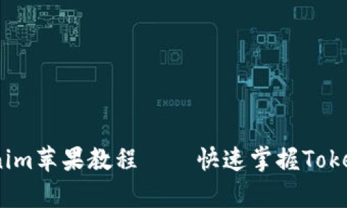 详细解析：Tokenim苹果教程——快速掌握Tokenim的使用技巧