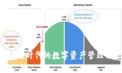 Tokenim：区块链时代的数字
