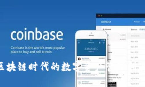 Tokenim：区块链时代的数字资产管理利器，值得一试