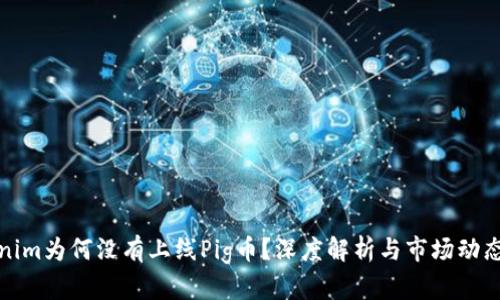 Tokenim为何没有上线Pig币？深度解析与市场动态分析