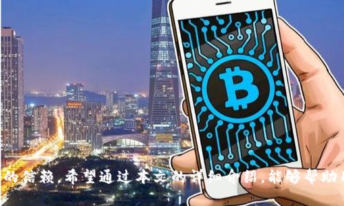   IM Token官网：区块链数字钱包的最佳选择  / 
 guanjianci  IM Token, 数字钱包, 区块链  /guanjianci 

在数字货币和区块链技术飞速发展的今天，越来越多的人开始关注和使用数字钱包。其中，IM Token作为一款备受欢迎的数字钱包应用，以其安全性、易用性和多功能性，吸引了大量用户。本文将深入探讨IM Token的官网和钱包功能，分析其优势和使用方法。

 IM Token概述 
 IM Token是一个基于区块链技术的数字资产钱包，主要支持以太坊及其ERC20代币。该钱包致力于为用户提供安全、便捷的资产管理体验。IM Token的官网提供了丰富的信息，帮助用户了解该应用的功能、特性及使用方法。

 IM Token钱包的主要功能 
 IM Token钱包拥有多种实用功能，下面我们来逐一介绍。
ul
    listrong多链支持：/strong 除了以太坊和ERC20代币，IM Token还逐步支持其他公链，如比特币、EOS等。这使得用户可以在一个平台上管理多种数字资产。/li
    
    listrong去中心化交换（DEX）：/strong IM Token内置的去中心化交易所允许用户在钱包内直接进行资产交易，不需要中介，保护用户的隐私和资产安全。/li
    
    listrong安全性：/strong IM Token采用了多重安全机制，包括私钥本地存储、指纹识别和密码保护，确保用户资产的安全。/li
    
    listrong易用性：/strong IM Token的用户界面友好，简单易上手，适合各类用户，尤其是初学者。/li
    
    listrong社区支持：/strong IM Token拥有庞大的用户社区，用户可以在社区中交流经验、获取帮助和参与讨论。/li
/ul

 使用IM Token的优势 
 IM Token钱包与其他钱包相比，具有一定的竞争优势：
ul
    listrong用户体验：/strong IM Token了用户界面，简化了操作步骤，使用户可以更轻松地完成各项操作。/li
    
    listrong资产安全：/strong IM Token高度重视用户资产的安全性，采用多重保护措施，确保用户的资金安全不受威胁。/li
    
    listrong丰富的功能：/strong IM Token不仅是一个钱包，同时还是一个交易平台，用户可以在此进行多种操作，如资产转换、投资理财等。/li
/ul

 如何下载和使用IM Token钱包 
 下载IM Token钱包步骤如下：
ol
    li访问IM Token的官网或应用商店（如Apple Store或Google Play）。/li
    li搜索“IM Token”并下载应用。/li
    li安装完成后，打开应用并进行注册或导入已有钱包。/li
    li根据应用中的提示设置安全密码和备份助记词。/li
/ol
 使用IM Token钱包的基本操作包括：添加资产、发送和接收数字货币、查看交易记录等。用户可以通过主页上的菜单进行各种操作。

 常见问题解答 
 在使用IM Token钱包的过程中，用户可能会遇到一些疑问。以下是五个常见的问题以及详细解答。

 问题1：IM Token安全吗？ 
 IM Token的安全性主要体现在以下几个方面：
ul
    listrong私钥管理：/strong IM Token用户的私钥是分散存储的，用户的私钥不会被上传到服务器，这减少了被黑客攻击的风险。/li
    
    listrong多重身份验证：/strong 钱包设有指纹和密码保护，确保只有用户本人可以访问资产。/li
    
    listrong定期安全审计：/strong IM Token团队会定期对钱包进行安全审计，以确保软件的安全性和可靠性。/li
/ul

 总体来说，IM Token在安全性方面表现良好，但用户在使用时仍需注意保护自己的助记词和密码，切勿轻易分享。

 问题2：如何找回丢失的IM Token钱包？ 
 如果用户遗失了IM Token钱包的访问权限，如忘记密码或丢失设备，通常可以通过助记词找回钱包。恢复流程如下：
ol
    li在IM Token应用主页选择“导入钱包”。/li
    li输入助记词，确保字词的顺序及拼写正确。/li
    li根据提示设置新密码。/li
/ol
 如果用户没有助记词，则无法找回钱包。因此，备份助记词的重要性不言而喻，用户应在创建钱包时妥善保存这些信息。

 问题3：IM Token支持哪些数字资产？ 
 IM Token不仅支持以太坊和ERC20代币，还逐步扩展到其他区块链和数字资产。目前，IM Token Wallet支持的资产包括：
ul
    li以太坊（ETH）/li
    liERC20代币（如USDT、DAI等）/li
    li比特币（BTC）/li
    liEOS、Tron等其他公链资产/li
/ul
 IM Token的团队不断努力扩展支持的资产列表，以满足用户需求并增强其竞争力。用户可以随时在官网查看最新的支持资产列表。

 问题4：IM Token的手续费如何收费？ 
 IM Token在进行交易时会收取一定的手续费，这些费用主要包括：
ul
    listrong网络手续费：/strong 交易在区块链上进行时，需要支付给矿工的手续费，这一费用取决于网络的拥堵程度。用户可自行调整手续费的高低。/li
    
    listrong平台服务费：/strong 在IM Token内置的去中心化交易所进行交易时，可能会有额外的平台服务费，具体金额视交易对而定。/li
/ul
 用户在使用IM Token进行交易前，建议提前了解相关费用以制定合适的交易策略，避免超出预算。

 问题5：IM Token如何进行资产转换？ 
 IM Token提供便捷的资产转换功能，用户可以在APP内直接进行数字资产的转换。
ol
    li打开IM Token应用，进入资产页面。/li
    li选择需要转换的资产，并点击“兑换”。/li
    li输入转换金额，系统将自动计算兑换后的资产数量。/li
    li确认无误后，点击“确认”完成交易。/li
/ol
 资产转换操作简单明了，用户可根据市场行情灵活调整兑换策略，但需关注手续费和兑换比例。

总结
 IM Token作为一款优秀的数字钱包，以其多链支持、去中心化交易、以及高强度的安全性赢得了众多用户的信赖。希望通过本文的详细介绍，能够帮助用户更好地理解和使用IM Token，充分发挥其优势，实现便捷、安全的数字资产管理。