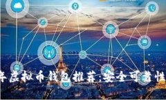 2023年虚拟币钱包推荐：安