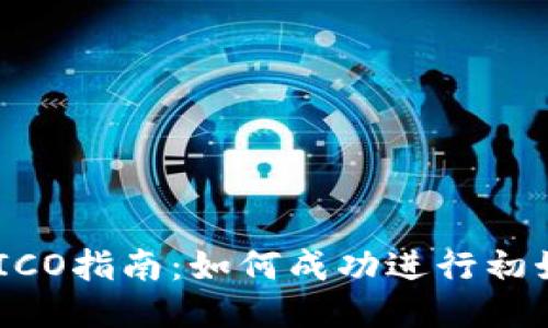 Tokenim ICO指南：如何成功进行初始代币发行