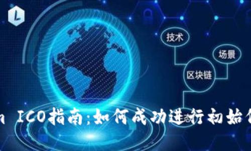 Tokenim ICO指南：如何成功进行初始代币发行
