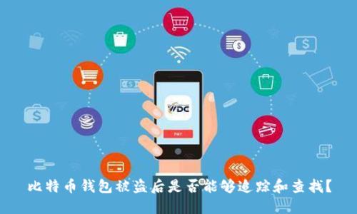 比特币钱包被盗后是否能够追踪和查找？