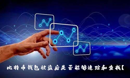 比特币钱包被盗后是否能够追踪和查找？