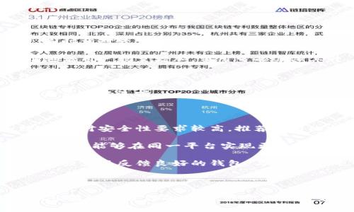   比特派钱包与比太钱包的对比分析：哪个更适合你？ / 

 guanjianci 比特派钱包,比太钱包,数字钱包 /guanjianci 

## 引言

在数字货币迅速发展的今天，钱包的选择至关重要。比特派钱包和比太钱包都是目前市场上较为热门的数字钱包，它们各有优缺点，用户在选择时往往感到困惑。本文将深入对比这两款钱包，帮助用户做出明智的选择。

## 什么是比特派钱包？

比特派钱包是一款专注于数字货币存储与交易的移动端钱包。它的设计强调安全性和用户体验，同时支持多种数字货币，包括比特币、以太坊等主流币种。比特派钱包的核心特点包括：

- **安全性高**：通过多种安全机制，如指纹识别、双重验证等，保护用户资产安全。
- **用户友好**：界面简洁易用，新手也能快速上手。
- **交易便捷**：提供快速的交易体验，通过链上和链下的交易方式满足用户需求。

## 什么是比太钱包？

比太钱包是一款新兴的数字钱包，其设计初心是为用户提供更加便捷、安全的数字货币管理方式。比太钱包的特点包括：

- **多币种支持**：支持多种数字资产的存储与交易。
- **社区支持**：比太钱包鼓励社区参与，用户可以在社区中分享经验、获取帮助。
- **丰富的功能**：除了基本的存储与交易功能外，比太钱包还提供了理财、抵押等多种金融服务。

## 比特派钱包与比太钱包的主要区别

### 安全性

比特派钱包具备更为成熟的安全系统，采用多重加密和分布式存储技术，能够有效防止黑客攻击和用户资产丢失。而比太钱包在安全性方面相对较新的设计，虽然也具备基本的安全措施，但缺乏比特派钱包那样的成熟体系。

### 用户体验

比特派钱包在用户体验上的表现优于比太钱包。比特派钱包的操作流程设计经过深入调研，便于用户快速理解。而比太钱包的功能虽然丰富，但界面略显复杂，可能会使新手用户感到困惑。

### 功能齐全度

比太钱包在功能的综合性上胜出，除了基本的钱包功能外，还提供了更多的理财和投资选项。这使得它对于想要进行更多投资活动的用户更具吸引力。

### 社区和支持

比太钱包与社区的关联较强，用户可以直接与开发者及其他用户互动，获取反馈。而比特派钱包则主要依赖于官方的支持渠道。

### 市场口碑

根据市场反馈，比特派钱包在快速发展中逐渐积累较好的口碑。但比特派钱包是市场较早进入的产品，积累了较多的用户和信任。这也为其在用户中的地位奠定了基础。

## 相关问题解析

### 1. 比特派钱包的安全性如何？

比特派钱包安全性上一直以来都是用户关注的重点。它采用了行业领先的多重加密技术，以确保用户资产得到充分保护。首先，比特派钱包利用公私钥加密机制，确保用户的私钥不会泄露。此外，比特派钱包还引入了2FA（二次验证）措施，用户在进行敏感操作时需经过手机或其他设备的一次验证码验证，极大地降低了被恶意操作的风险。

其次，比特派钱包还定期进行安全审核与安全更新，保障用户数据的最新安全状态。此外，用户可以选择本地存储或云端存储，加上分布式存储的技术，极大增强了安全性。相较于一些市场上流行的薄钱包，比特派钱包能提供更高的安全保障。

最后，比特派钱包有着良好的用户反馈，用户在使用过程中，漏洞和安全事件相对较少，因此在安全性方面深受用户信赖。

### 2. 比太钱包是否支持多种数字货币？

比太钱包是时下较新的一款数字钱包，以其多币种的支持而受到众多用户关注。与一些仅支持比特币或以太坊的钱包不同，比太钱包支持的数字货币种类繁多，包括众多主流和小众币种。这为用户提供了极大的便利，尤其是对于积极参与多样化投资的用户来说，其便捷性和灵活性无疑是一个巨大的加分项。

比太钱包不仅支持常见的数字资产如比特币、以太坊等热门币种，还包括许多ERC20标准的代币，以及一些较新的数字货币。因此，对于追求资产多元化的用户，选择比太钱包无疑是一个合理的决定。

此外，比太钱包对新币种的及时更新与上架也表明了其在市场上的灵活性，用户能第一时间体验到新兴的数字资产。此外，比太钱包也在不断扩展其资产储存支持，让更多数字资产进入市场。

### 3. 用户体验方面，比特派钱包和比太钱包有何不同？

用户体验是数字钱包核心竞争力的一部分。比特派钱包在设计用户体验时，经过了大量的用户研究，以确保用户操作流畅且简洁。无论是注册、登录，还是交易的每一个环节，比特派钱包都尽量简化流程，避免冗余步骤，追求快速且便捷的用户体验。此外，其用户界面设计友好，用户可以很快找到所需功能，帮助新手用户快速上手。

相较之下，比太钱包在用户体验上表现得与众不同，尽管其功能丰富，但设计上可能略显复杂。对于第一次使用的用户来说，可能需要时间来适应界面中的各项功能和设置。然而，在功能齐全的前提下，比太钱包允许用户自定义设置，以满足不同用户的需求，也为有经验的用户提供了更高的操作空间。

综上所述，比特派钱包更适合新手用户，而比太钱包则可能吸引更多希望通过多种功能来提升投资的用户。各自的用户体验特点与用户群体需求密切相关。

### 4. 交易费用方面，哪个钱包更适合用户？

用户在选择数字钱包时，交易费用往往是考虑的重要因素之一。比特派钱包在交易费用上会因币种而异，通常情况下，比特派钱包的交易费用相对合理，同时相对较低，由于其系统成熟且用户反馈良好，自动调整的费用策略在一定程度上为用户节省了成本。

相比之下，比太钱包由于其新兴的市场定位，在吸引用户的初期，通常会调整交易费用策略来增强用户吸引力。这可能会导致初始阶段费用相对较低，但随着用户数量增加，费用可能逐渐上升。

此外，两者在手续费的透明度上也有所差异。比特派钱包提供详细的费用明晰，让用户在每一次交易时都能清楚了解自己需支付的费用。而在比太钱包中，由于其动态调整的收费策略，有时用户可能在实际交易时产生些微的误解。

因此，如果关注交易费用的用户，可以考虑使用比特派钱包。但如果你需要的是丰富的功能，同时愿意支付相应费用以换取更多投资可能性，比太钱包也是不错的选择。

### 5. 如何选择适合自己的钱包？

选择最适合自己的数字钱包需要考虑多方面的因素。首先，用户应明确自己的需求和使用目的。如果你是新手用户，只需进行简单的数字资产存储和转账，且对安全性要求较高，推荐使用比特派钱包。其友好的用户体验和优秀的安全性能够帮助用户快速上手，并保障资产安全。

若用户同时具备较强的投资需求，想要进行多种资产的管理与交易，比太钱包则能提供更多的投资渠道和功能支持。其多币种支持和丰富的生态系统，让用户能够在同一平台实现更多的操作，获得更大投资收益。

此外，用户在选择时还应考虑交易费用、安全性、支持的种类以及后续的更新和维护。了解社区的反应及反馈也能对选择起到帮助，尽量选择那些用户基础强大且反馈良好的钱包。与此同时，也要关注钱包的技术更新及安全措施进步，以确保资产能够始终处于一个相对安全的环境中。

## 结论

比特派钱包和比太钱包各有其优缺点，在选择上主要取决于用户的需求和偏好。用户可以根据自身的实际情况，结合钱包的功能、安全性、费用等因素，做出最适合自己的选择。希望本文能够为您提供一定的参考与帮助。