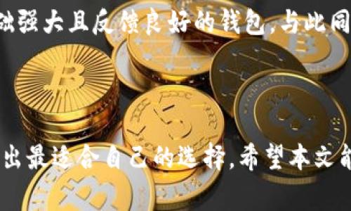   比特派钱包与比太钱包的对比分析：哪个更适合你？ / 

 guanjianci 比特派钱包,比太钱包,数字钱包 /guanjianci 

## 引言

在数字货币迅速发展的今天，钱包的选择至关重要。比特派钱包和比太钱包都是目前市场上较为热门的数字钱包，它们各有优缺点，用户在选择时往往感到困惑。本文将深入对比这两款钱包，帮助用户做出明智的选择。

## 什么是比特派钱包？

比特派钱包是一款专注于数字货币存储与交易的移动端钱包。它的设计强调安全性和用户体验，同时支持多种数字货币，包括比特币、以太坊等主流币种。比特派钱包的核心特点包括：

- **安全性高**：通过多种安全机制，如指纹识别、双重验证等，保护用户资产安全。
- **用户友好**：界面简洁易用，新手也能快速上手。
- **交易便捷**：提供快速的交易体验，通过链上和链下的交易方式满足用户需求。

## 什么是比太钱包？

比太钱包是一款新兴的数字钱包，其设计初心是为用户提供更加便捷、安全的数字货币管理方式。比太钱包的特点包括：

- **多币种支持**：支持多种数字资产的存储与交易。
- **社区支持**：比太钱包鼓励社区参与，用户可以在社区中分享经验、获取帮助。
- **丰富的功能**：除了基本的存储与交易功能外，比太钱包还提供了理财、抵押等多种金融服务。

## 比特派钱包与比太钱包的主要区别

### 安全性

比特派钱包具备更为成熟的安全系统，采用多重加密和分布式存储技术，能够有效防止黑客攻击和用户资产丢失。而比太钱包在安全性方面相对较新的设计，虽然也具备基本的安全措施，但缺乏比特派钱包那样的成熟体系。

### 用户体验

比特派钱包在用户体验上的表现优于比太钱包。比特派钱包的操作流程设计经过深入调研，便于用户快速理解。而比太钱包的功能虽然丰富，但界面略显复杂，可能会使新手用户感到困惑。

### 功能齐全度

比太钱包在功能的综合性上胜出，除了基本的钱包功能外，还提供了更多的理财和投资选项。这使得它对于想要进行更多投资活动的用户更具吸引力。

### 社区和支持

比太钱包与社区的关联较强，用户可以直接与开发者及其他用户互动，获取反馈。而比特派钱包则主要依赖于官方的支持渠道。

### 市场口碑

根据市场反馈，比特派钱包在快速发展中逐渐积累较好的口碑。但比特派钱包是市场较早进入的产品，积累了较多的用户和信任。这也为其在用户中的地位奠定了基础。

## 相关问题解析

### 1. 比特派钱包的安全性如何？

比特派钱包安全性上一直以来都是用户关注的重点。它采用了行业领先的多重加密技术，以确保用户资产得到充分保护。首先，比特派钱包利用公私钥加密机制，确保用户的私钥不会泄露。此外，比特派钱包还引入了2FA（二次验证）措施，用户在进行敏感操作时需经过手机或其他设备的一次验证码验证，极大地降低了被恶意操作的风险。

其次，比特派钱包还定期进行安全审核与安全更新，保障用户数据的最新安全状态。此外，用户可以选择本地存储或云端存储，加上分布式存储的技术，极大增强了安全性。相较于一些市场上流行的薄钱包，比特派钱包能提供更高的安全保障。

最后，比特派钱包有着良好的用户反馈，用户在使用过程中，漏洞和安全事件相对较少，因此在安全性方面深受用户信赖。

### 2. 比太钱包是否支持多种数字货币？

比太钱包是时下较新的一款数字钱包，以其多币种的支持而受到众多用户关注。与一些仅支持比特币或以太坊的钱包不同，比太钱包支持的数字货币种类繁多，包括众多主流和小众币种。这为用户提供了极大的便利，尤其是对于积极参与多样化投资的用户来说，其便捷性和灵活性无疑是一个巨大的加分项。

比太钱包不仅支持常见的数字资产如比特币、以太坊等热门币种，还包括许多ERC20标准的代币，以及一些较新的数字货币。因此，对于追求资产多元化的用户，选择比太钱包无疑是一个合理的决定。

此外，比太钱包对新币种的及时更新与上架也表明了其在市场上的灵活性，用户能第一时间体验到新兴的数字资产。此外，比太钱包也在不断扩展其资产储存支持，让更多数字资产进入市场。

### 3. 用户体验方面，比特派钱包和比太钱包有何不同？

用户体验是数字钱包核心竞争力的一部分。比特派钱包在设计用户体验时，经过了大量的用户研究，以确保用户操作流畅且简洁。无论是注册、登录，还是交易的每一个环节，比特派钱包都尽量简化流程，避免冗余步骤，追求快速且便捷的用户体验。此外，其用户界面设计友好，用户可以很快找到所需功能，帮助新手用户快速上手。

相较之下，比太钱包在用户体验上表现得与众不同，尽管其功能丰富，但设计上可能略显复杂。对于第一次使用的用户来说，可能需要时间来适应界面中的各项功能和设置。然而，在功能齐全的前提下，比太钱包允许用户自定义设置，以满足不同用户的需求，也为有经验的用户提供了更高的操作空间。

综上所述，比特派钱包更适合新手用户，而比太钱包则可能吸引更多希望通过多种功能来提升投资的用户。各自的用户体验特点与用户群体需求密切相关。

### 4. 交易费用方面，哪个钱包更适合用户？

用户在选择数字钱包时，交易费用往往是考虑的重要因素之一。比特派钱包在交易费用上会因币种而异，通常情况下，比特派钱包的交易费用相对合理，同时相对较低，由于其系统成熟且用户反馈良好，自动调整的费用策略在一定程度上为用户节省了成本。

相比之下，比太钱包由于其新兴的市场定位，在吸引用户的初期，通常会调整交易费用策略来增强用户吸引力。这可能会导致初始阶段费用相对较低，但随着用户数量增加，费用可能逐渐上升。

此外，两者在手续费的透明度上也有所差异。比特派钱包提供详细的费用明晰，让用户在每一次交易时都能清楚了解自己需支付的费用。而在比太钱包中，由于其动态调整的收费策略，有时用户可能在实际交易时产生些微的误解。

因此，如果关注交易费用的用户，可以考虑使用比特派钱包。但如果你需要的是丰富的功能，同时愿意支付相应费用以换取更多投资可能性，比太钱包也是不错的选择。

### 5. 如何选择适合自己的钱包？

选择最适合自己的数字钱包需要考虑多方面的因素。首先，用户应明确自己的需求和使用目的。如果你是新手用户，只需进行简单的数字资产存储和转账，且对安全性要求较高，推荐使用比特派钱包。其友好的用户体验和优秀的安全性能够帮助用户快速上手，并保障资产安全。

若用户同时具备较强的投资需求，想要进行多种资产的管理与交易，比太钱包则能提供更多的投资渠道和功能支持。其多币种支持和丰富的生态系统，让用户能够在同一平台实现更多的操作，获得更大投资收益。

此外，用户在选择时还应考虑交易费用、安全性、支持的种类以及后续的更新和维护。了解社区的反应及反馈也能对选择起到帮助，尽量选择那些用户基础强大且反馈良好的钱包。与此同时，也要关注钱包的技术更新及安全措施进步，以确保资产能够始终处于一个相对安全的环境中。

## 结论

比特派钱包和比太钱包各有其优缺点，在选择上主要取决于用户的需求和偏好。用户可以根据自身的实际情况，结合钱包的功能、安全性、费用等因素，做出最适合自己的选择。希望本文能够为您提供一定的参考与帮助。