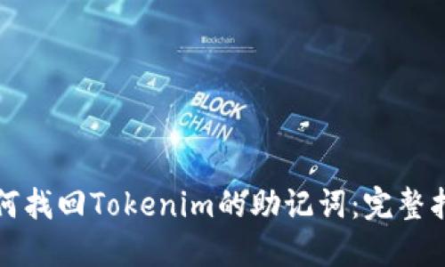 如何找回Tokenim的助记词：完整指南