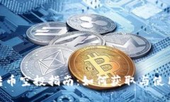 Tokenim转币空投指南：如何