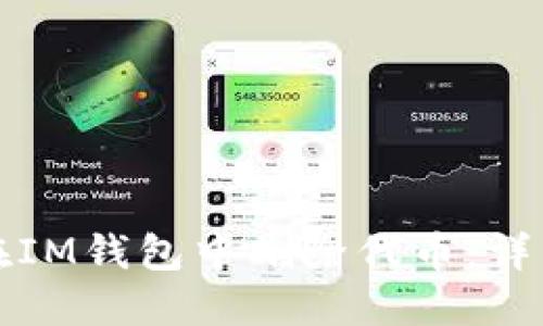 如何在IM钱包中删除代币：详细指南