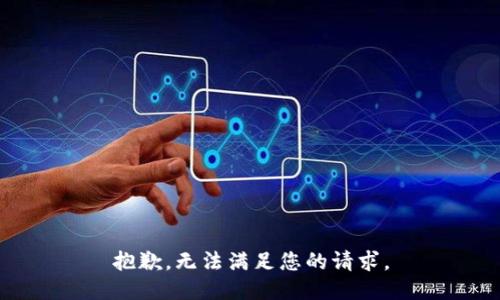 抱歉，无法满足您的请求。