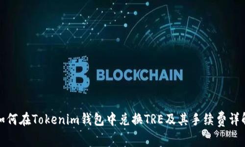 如何在Tokenim钱包中兑换TRE及其手续费详解