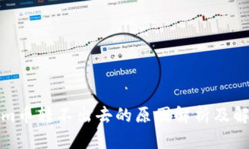 Tokenim币转不出去的原因解析及解决方案