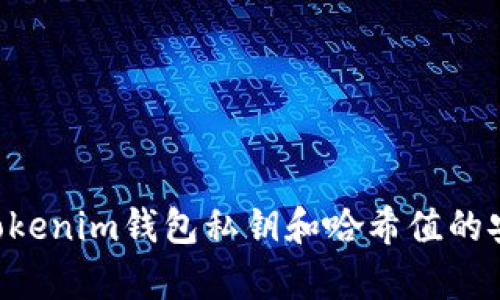 全面解析Tokentokenim钱包私钥和哈希值的安全性及使用技巧