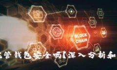 虚拟币托管钱包安全吗？