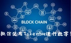 如何通过微信使用Tokenim进行数字货币交易？