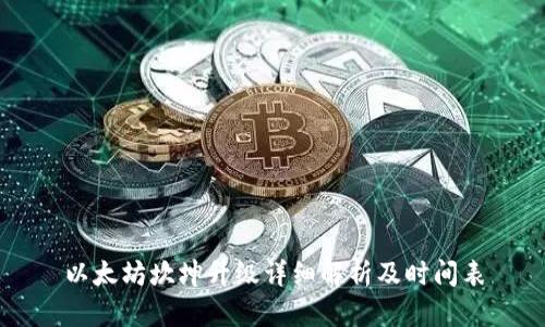 以太坊坎坤升级详细解析及时间表