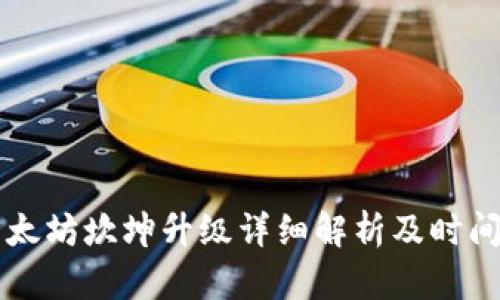 以太坊坎坤升级详细解析及时间表