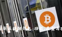 全面解析区块链钱包：功