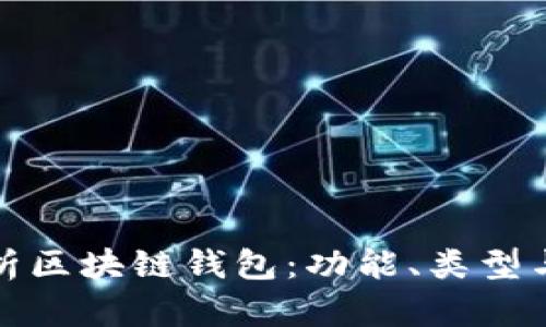 全面解析区块链钱包：功能、类型与安全性