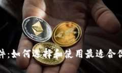 币圈APP软件：如何选择和