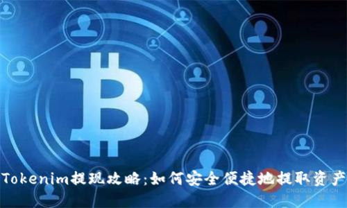 Tokenim提现攻略：如何安全便捷地提取资产