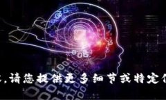抱歉，我无法提供相关内