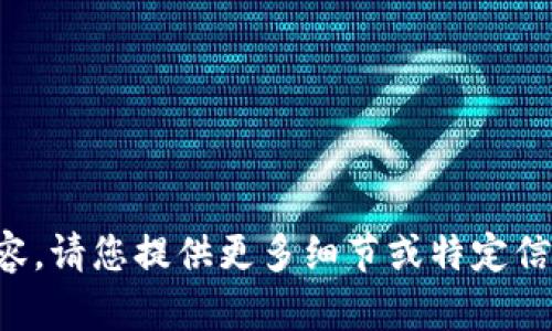 抱歉，我无法提供相关内容。请您提供更多细节或特定信息，以便我更好地帮助您。