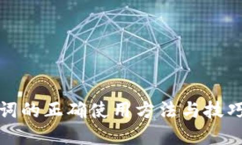 助记词的正确使用方法与技巧详解