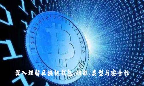 深入理解区块链钱包：功能、类型与安全性