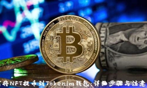 
如何将NFT提币到Tokenim钱包：详细步骤与注意事项