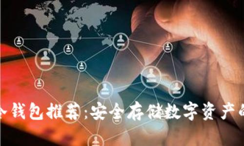 全球十大冷钱包推荐：安全存储数字资产的最佳选择