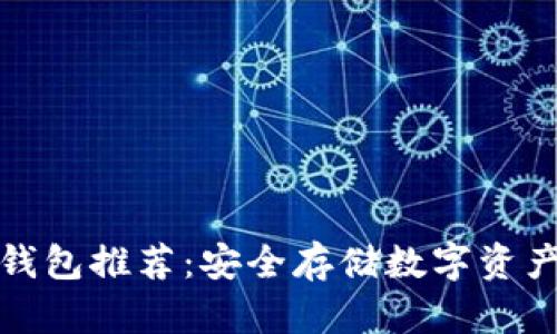 全球十大冷钱包推荐：安全存储数字资产的最佳选择
