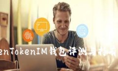 TokenTokenIM钱包评测与持有