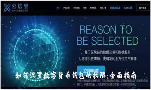 如何设置数字货币钱包的权限：全面指南