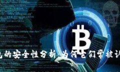 区块链钱包的安全性分析