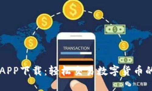 BitCoke APP下载：轻松交易数字货币的最佳选择